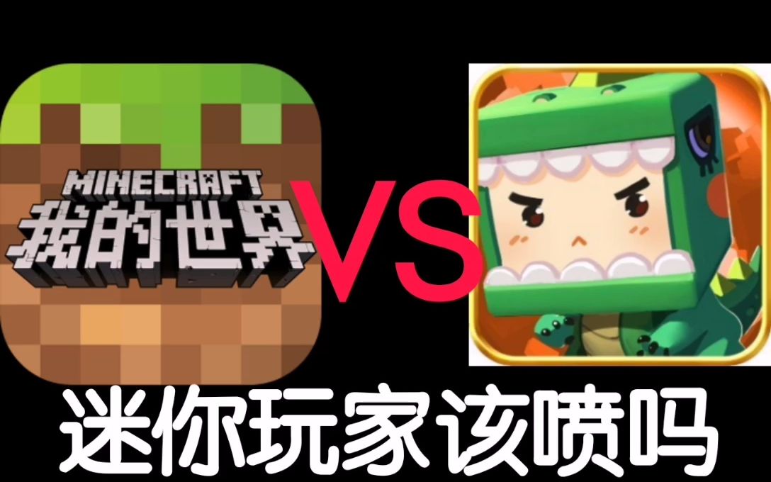 迷你世界玩家主播该被喷吗?