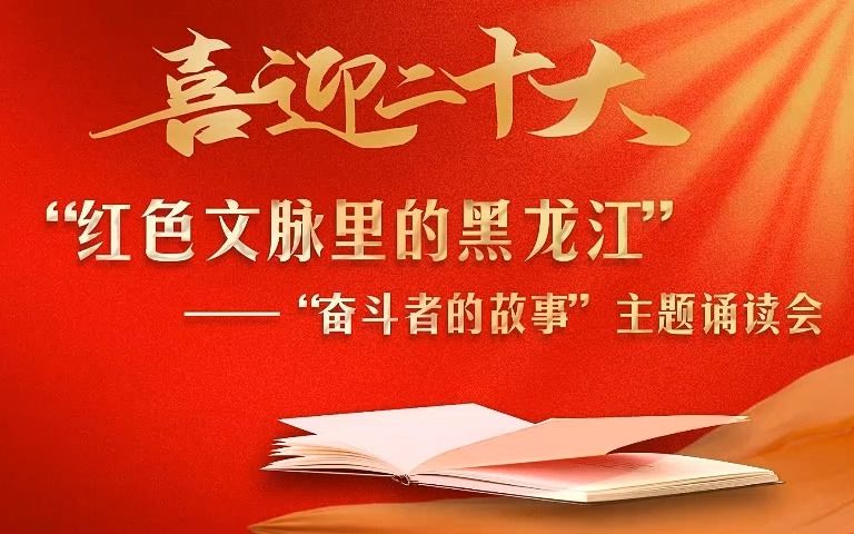 [图]“奋斗者的故事”主题诵读：《刻在北大荒的土地上》（选段）