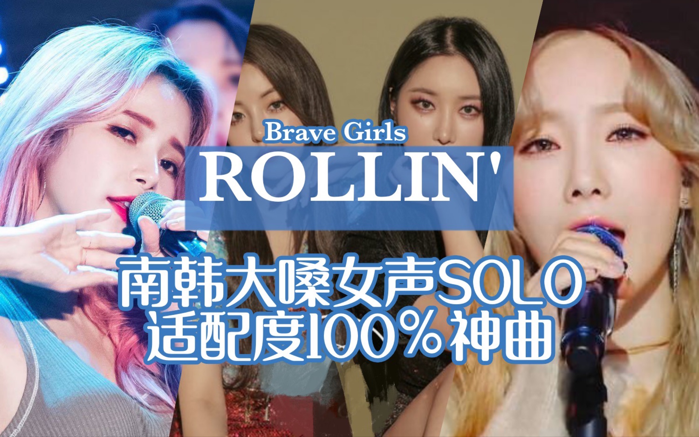 bravegirls高音极度舒适可以完美代入大嗓女solo的神曲rollin用女团