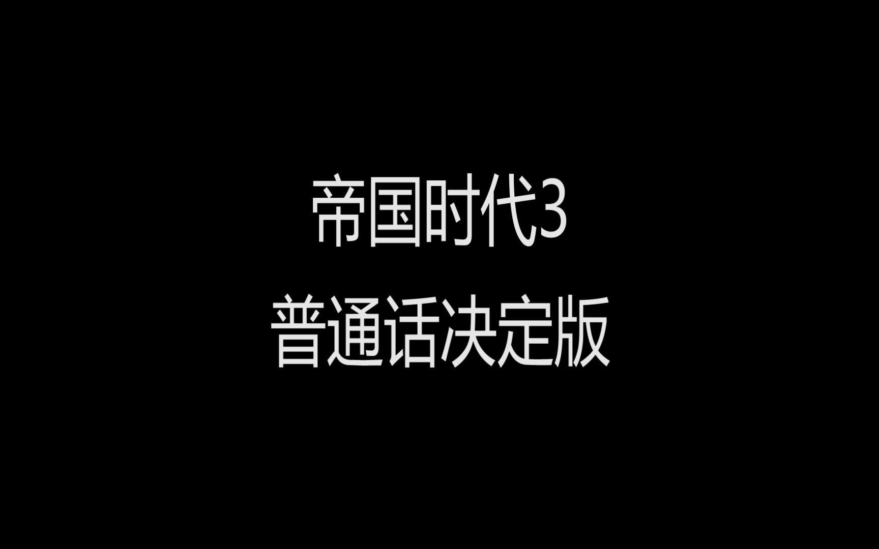 《帝国时代3(普通话)决定版》,重新定义汉语哔哩哔哩bilibili