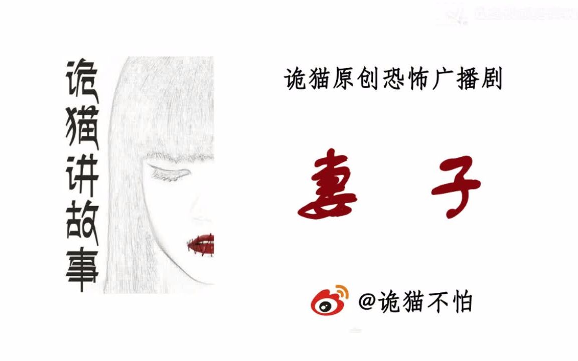 [图]恐怖冥婚习俗 活人娶鬼妻【诡猫讲故事-妻子】诡猫原创恐怖故事