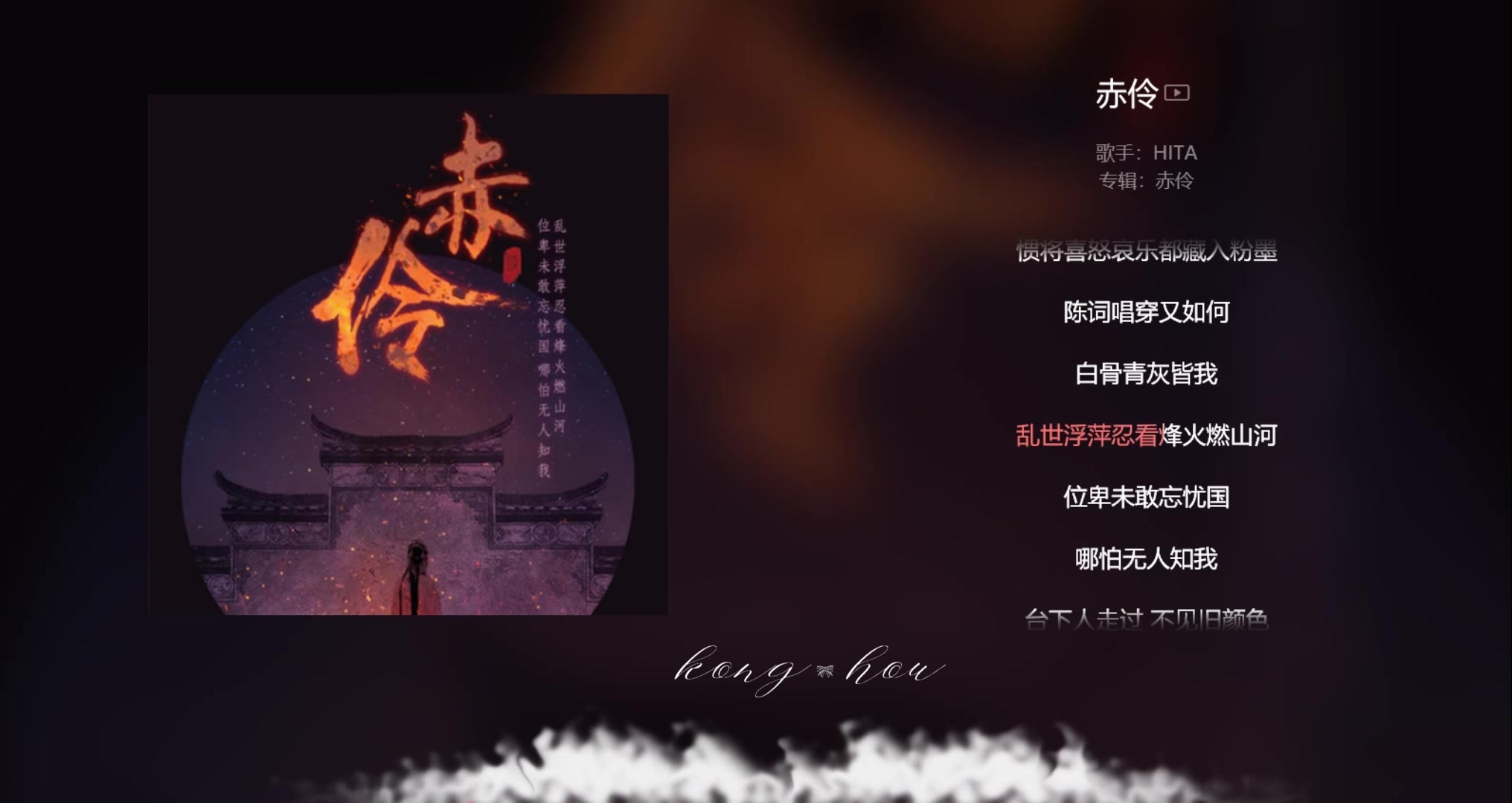 [图]【今日歌曲】《赤伶》，古风音乐。“台下人走过不见旧颜色/台上人唱着心碎离别歌/情字难落墨/她唱须以血来和/戏幕起/戏幕落/谁是客”