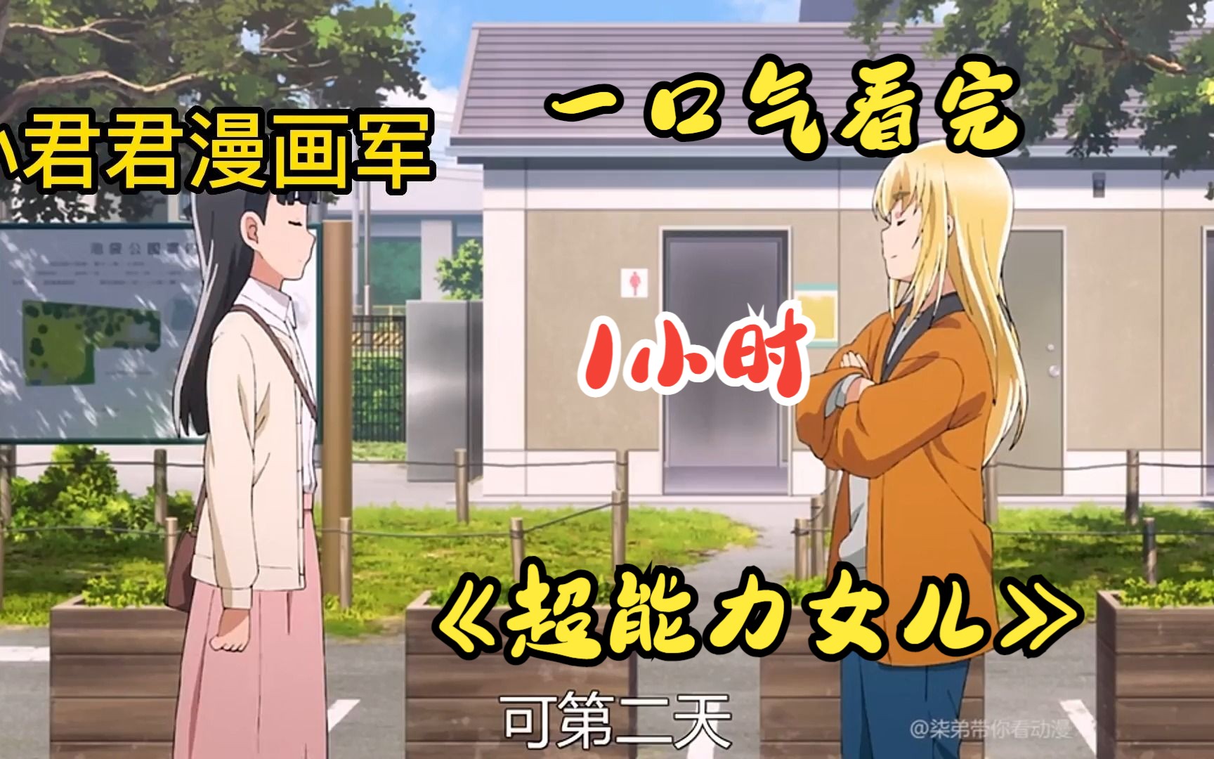 【1小时】一口气看完《超能力女儿》