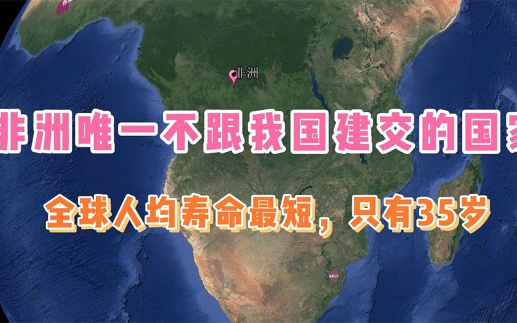 非洲唯一不跟我国建交的国家,全球人均寿命最短,只有35岁哔哩哔哩bilibili