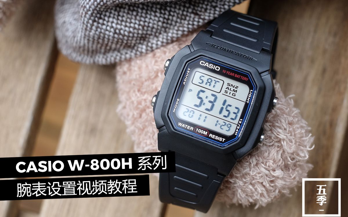 卡西欧 CASIO W800H经典电子多功能腕表设置教程  卡西欧经典实用主义的代表作之一哔哩哔哩bilibili