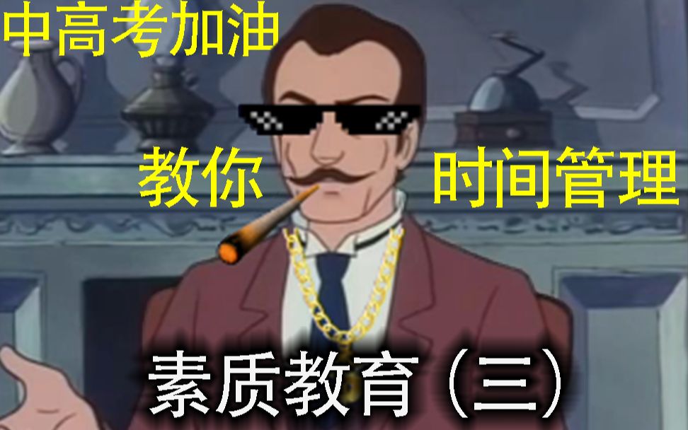 时 间 管 理哔哩哔哩bilibili