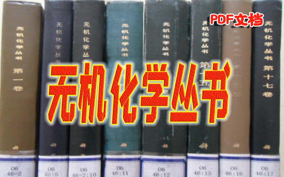 《无机化学丛书》前十卷为各族元素分论,后八卷为无机化学若干重要领域的专论哔哩哔哩bilibili