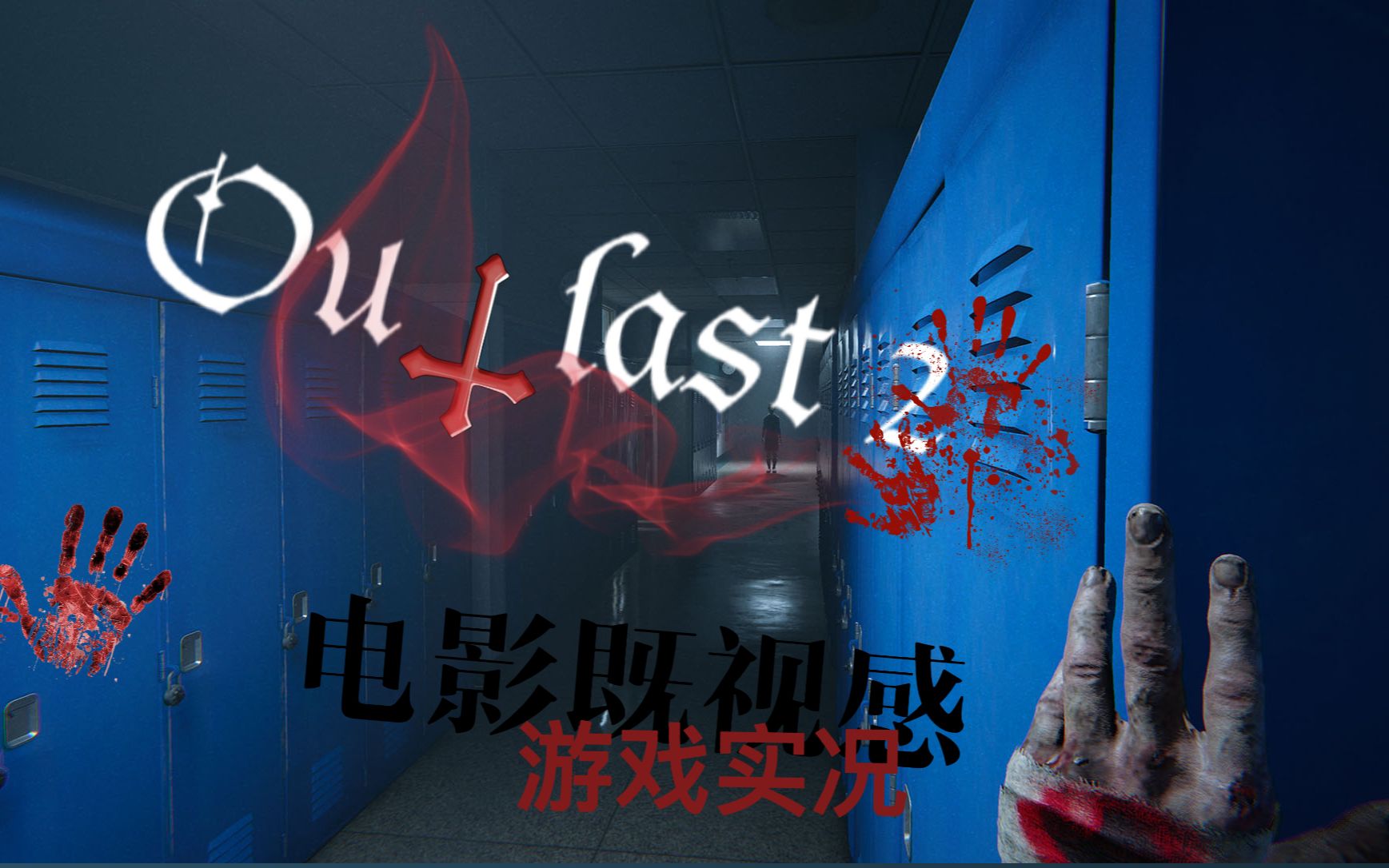 [图]Outlast2/逃生2 第一期