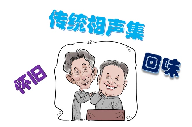 传统相声合集(二)刘宝瑞系列哔哩哔哩bilibili