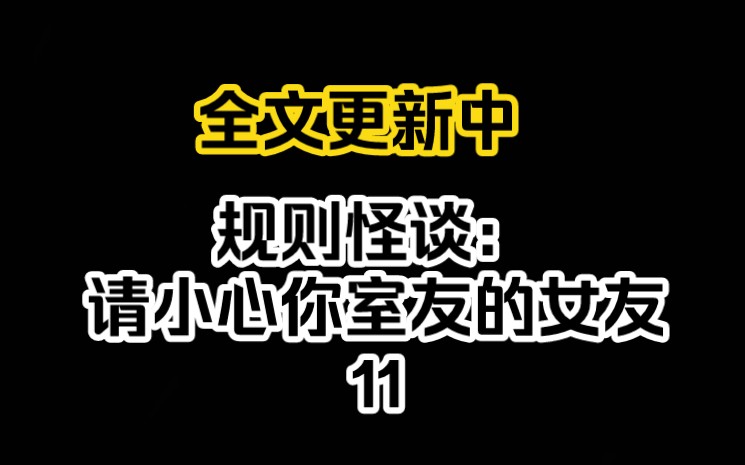 [图]宝子们，规则怪谈：请小心你室友的女友更新啦，快艾特你的好友一起来看，第十一集。