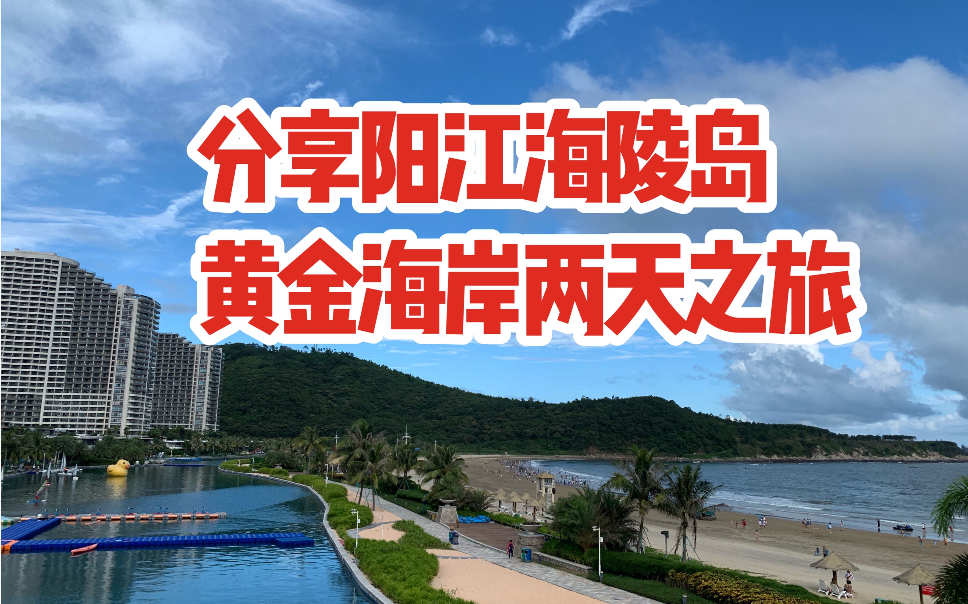 阳江海陵岛黄金海岸两天之旅,被坑了吗满意吗?快来看看哔哩哔哩bilibili