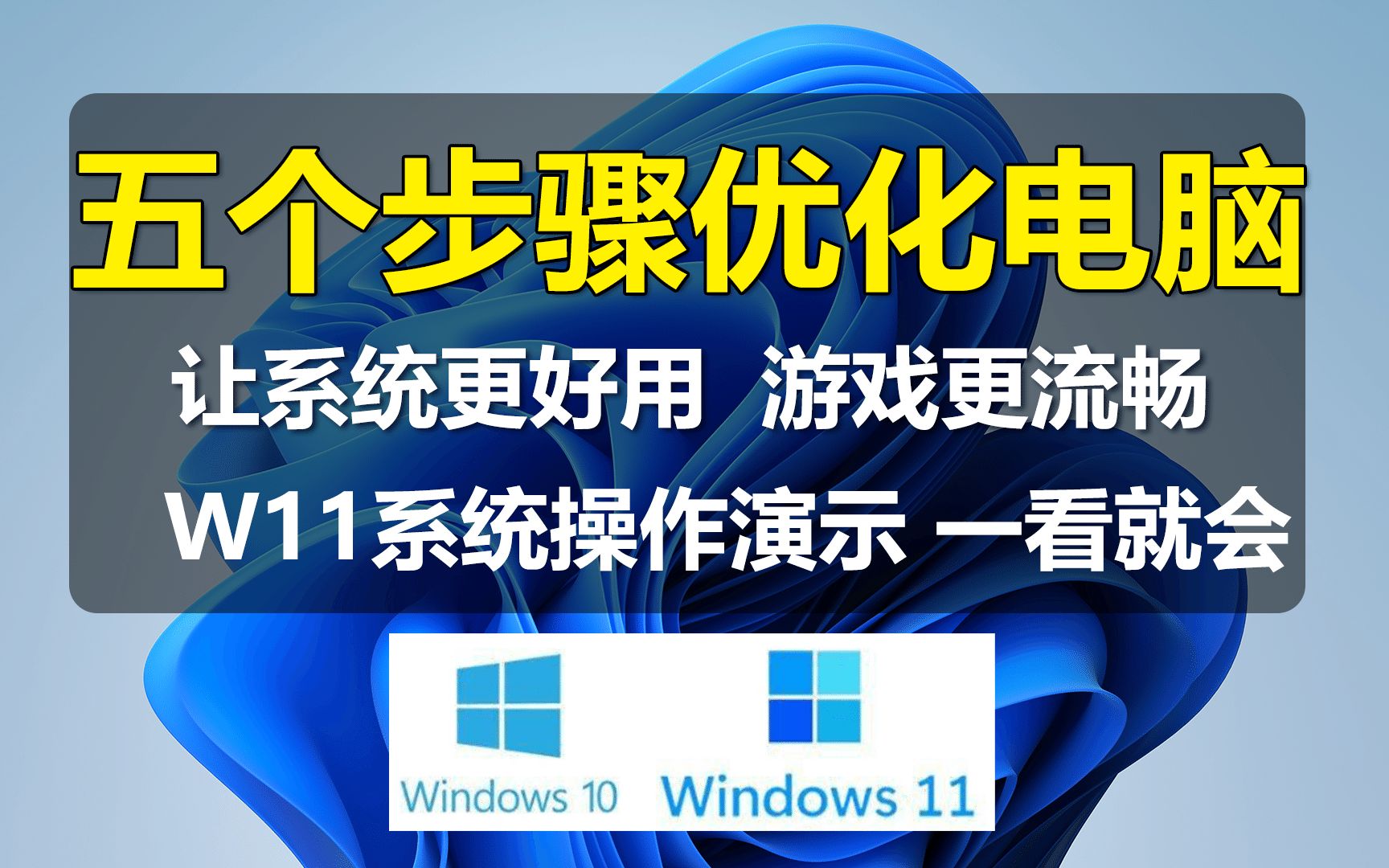 五个步骤优化你的电脑,让系统更好用,游戏更流畅,一看就会!哔哩哔哩bilibili
