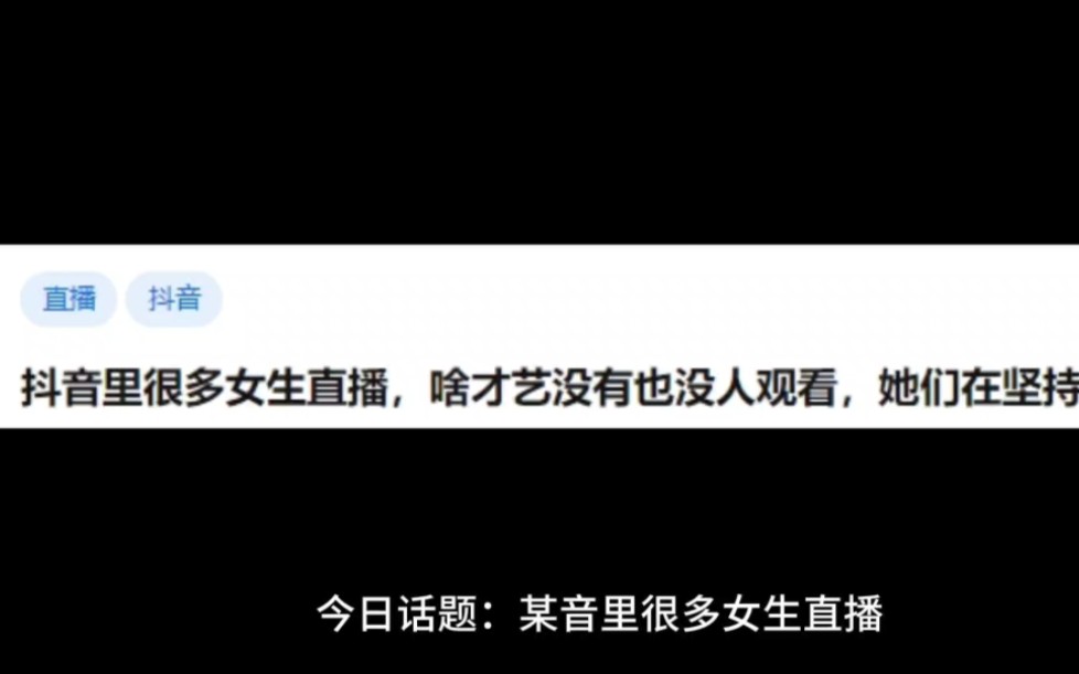 抖音里很多女生直播,啥才艺没有也没人观看,她们在坚持什么?哔哩哔哩bilibili