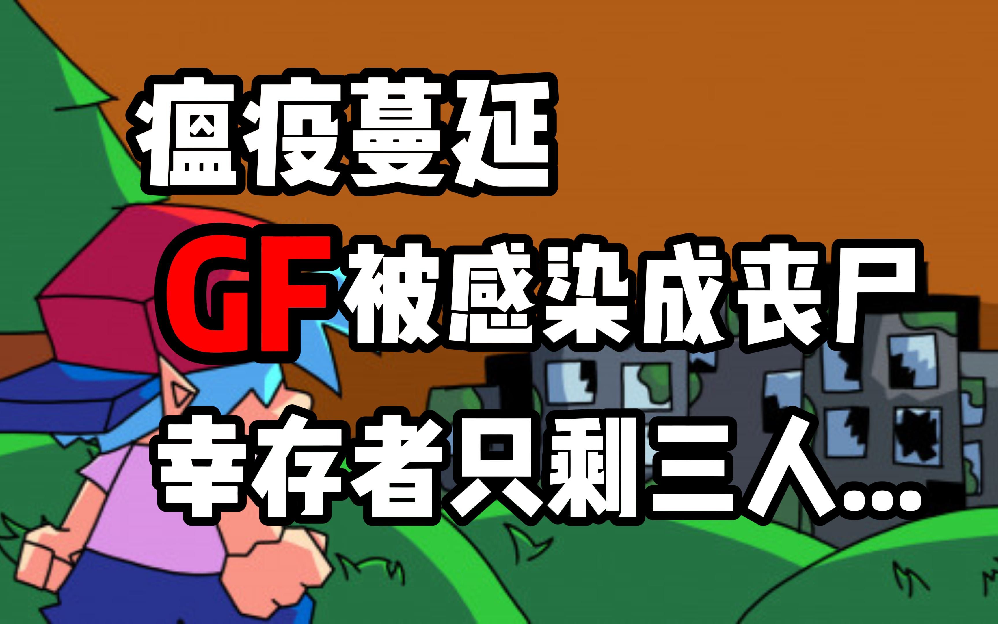 [图]【FNF阴间模组】Vivian瘟疫感染了GF？！！vs GF.exe-The Vivian Plague