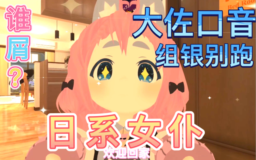 日 系 女 仆【vrchat】网络游戏热门视频