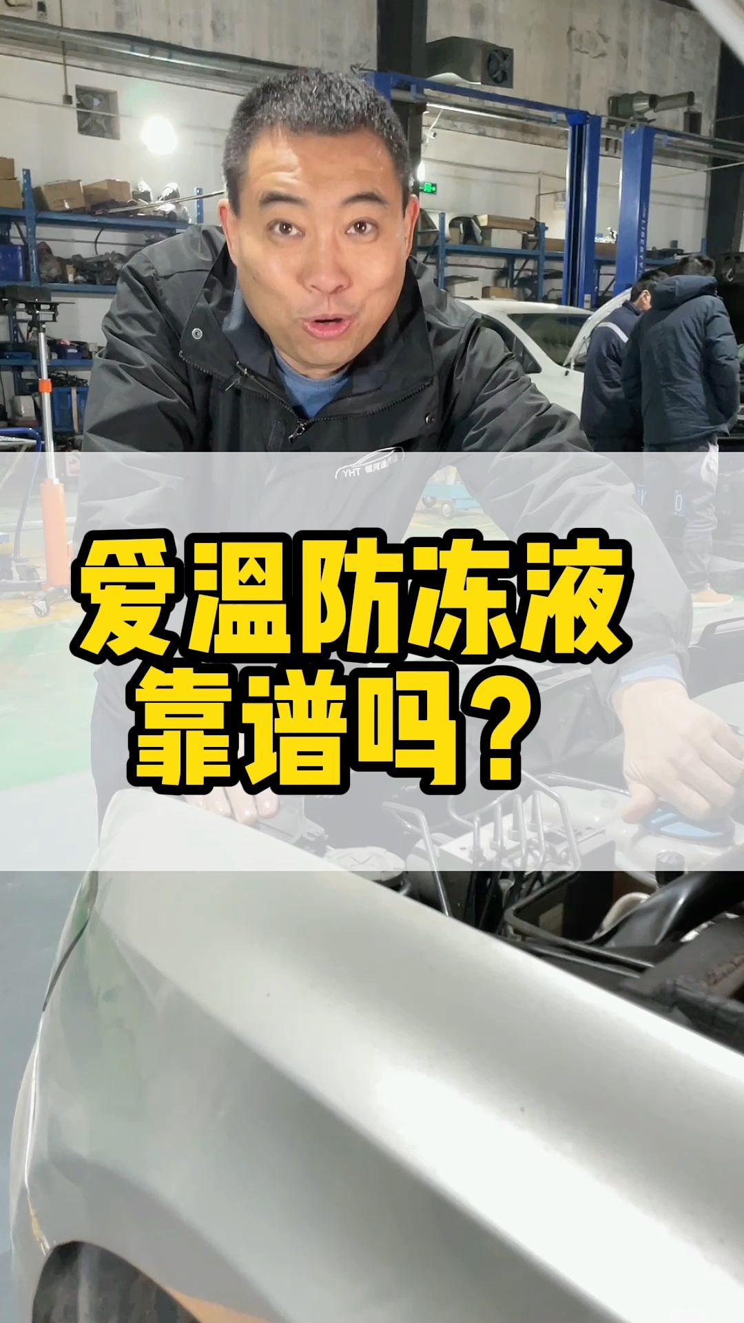 爱温防冻液靠不靠谱?哔哩哔哩bilibili