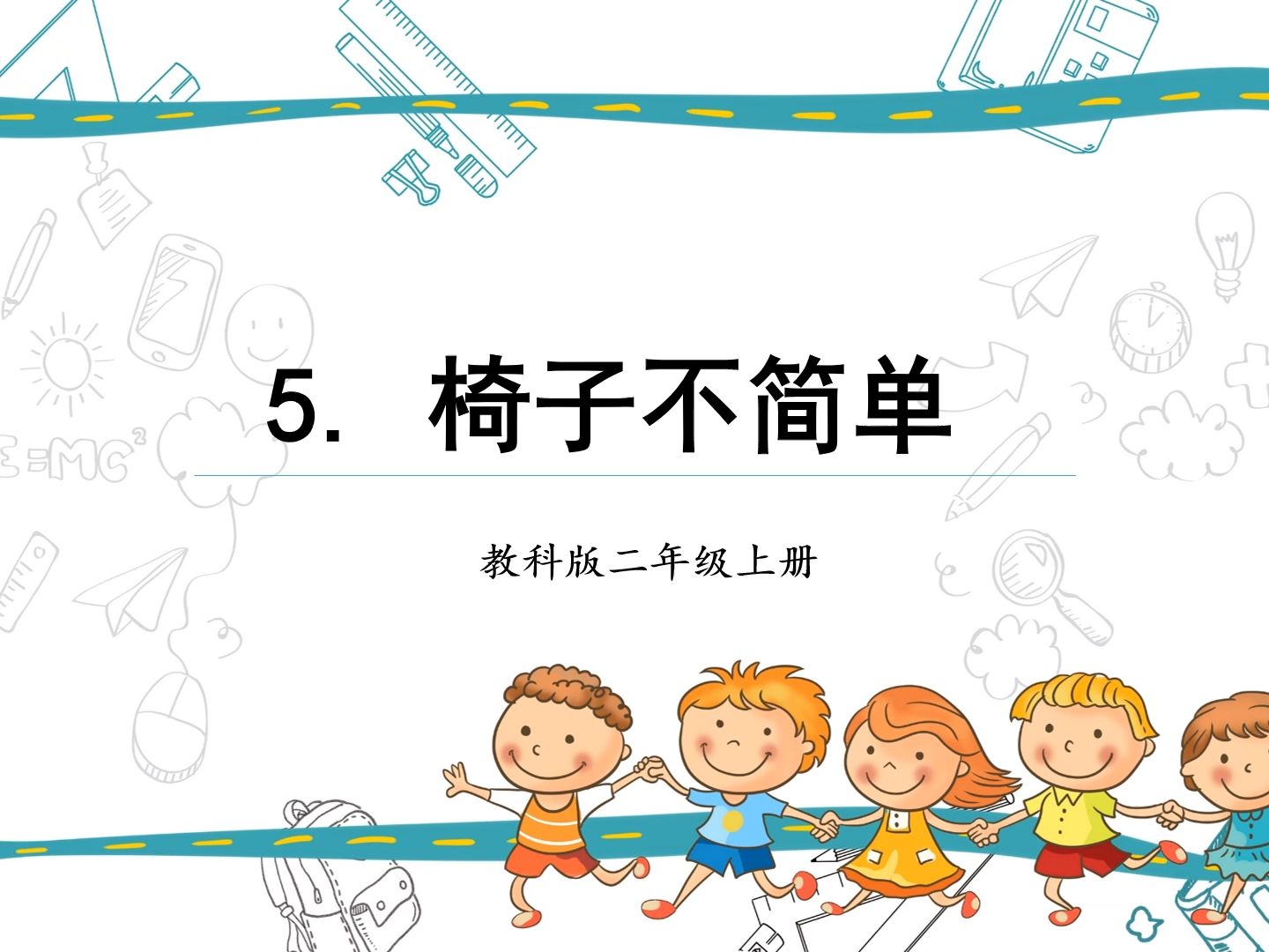 小学科学教科版二年级上册第二单元第五课《椅子不简单》哔哩哔哩bilibili