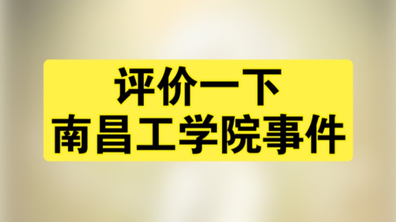 评价一下南昌工学院事件哔哩哔哩bilibili