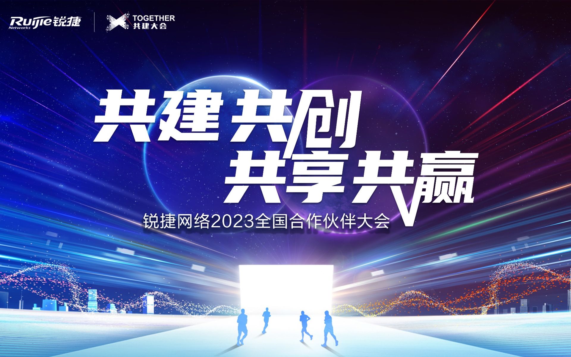 锐捷网络以2023全国合作伙伴大会开启“焕新行动”首秀哔哩哔哩bilibili