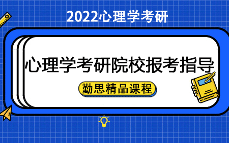 2022年心理学考研院校报考指导勤思考研推荐哔哩哔哩bilibili