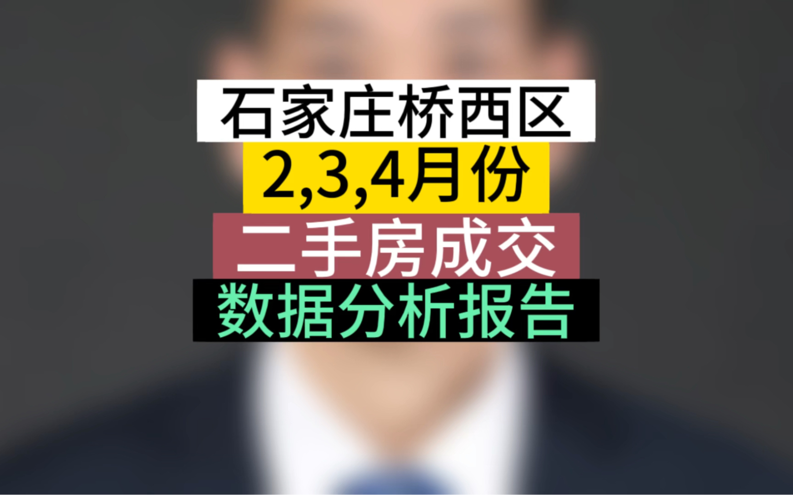 石家庄桥西区2,3,4月份二手房成交数据,分析报告#石家庄桥西区二手房价 #石家庄买房 #刚需必看 #避坑指南 #业主售房指导哔哩哔哩bilibili