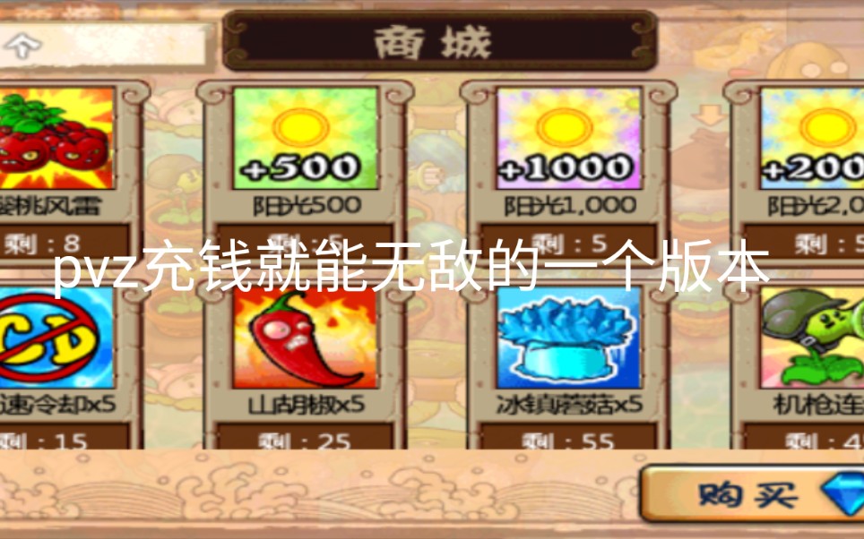 [图]pvz西游版，充钱可以无敌的版本。