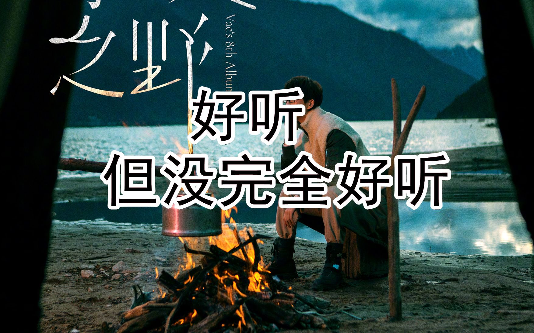 许嵩新专《呼吸之野》乐评:诚意十足,但遗憾也满满?