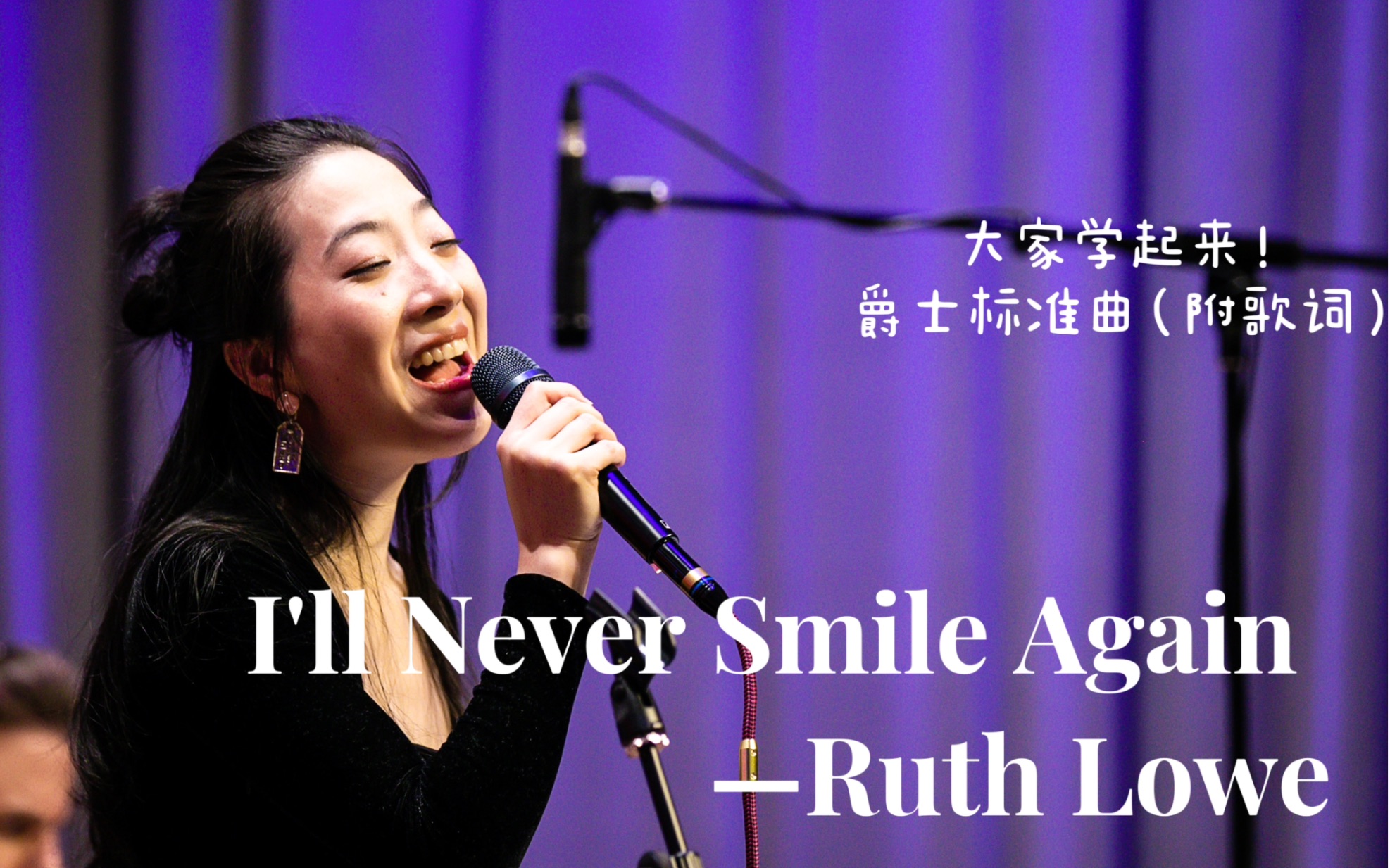 【爵士现场】《I'll Never Smile Again》(附歌词) 徐晨曦四重奏(裴世珍、王晨淮、安咚咚)哔哩哔哩bilibili