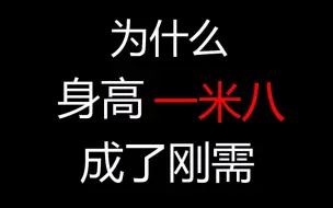 下载视频: 【真话一分钟】为什么男生身高一米八成了小姐姐的刚需