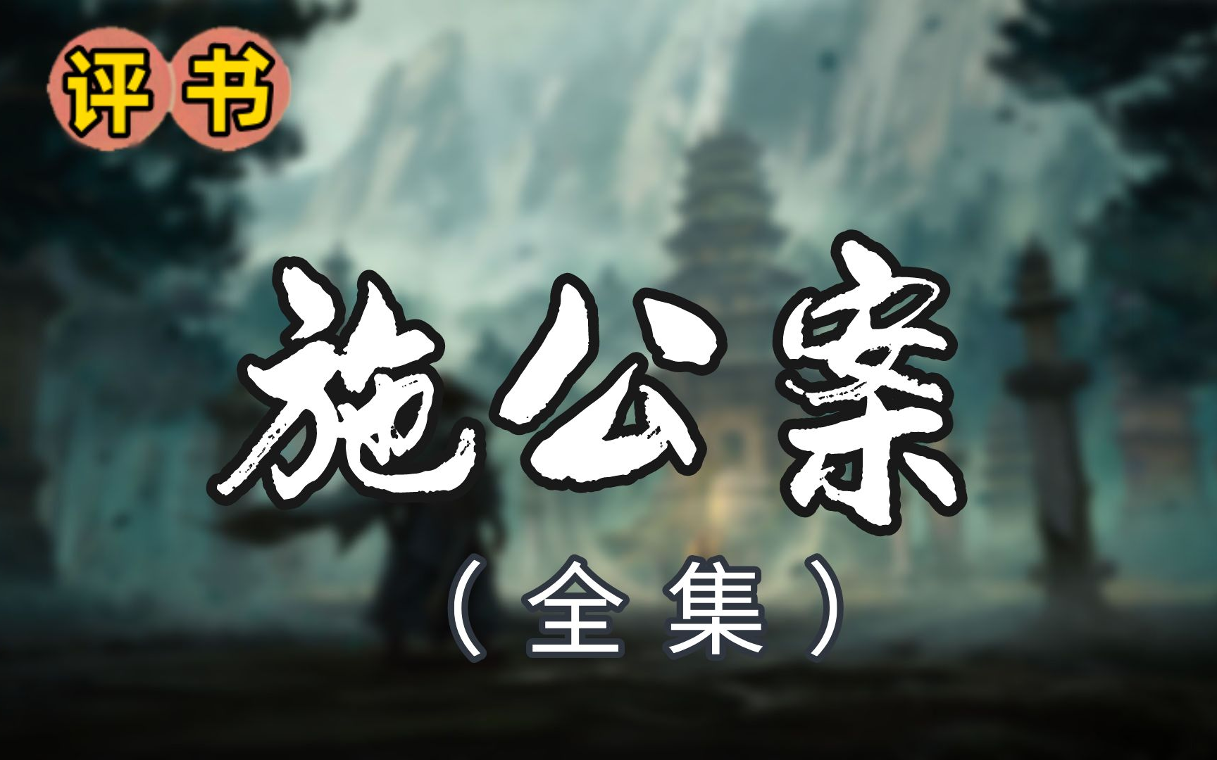 [图]【评书】田连元《施公案》（全集）