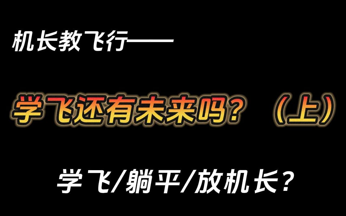 为什么说不建议孩子学飞了?民航一线人员的现状哔哩哔哩bilibili