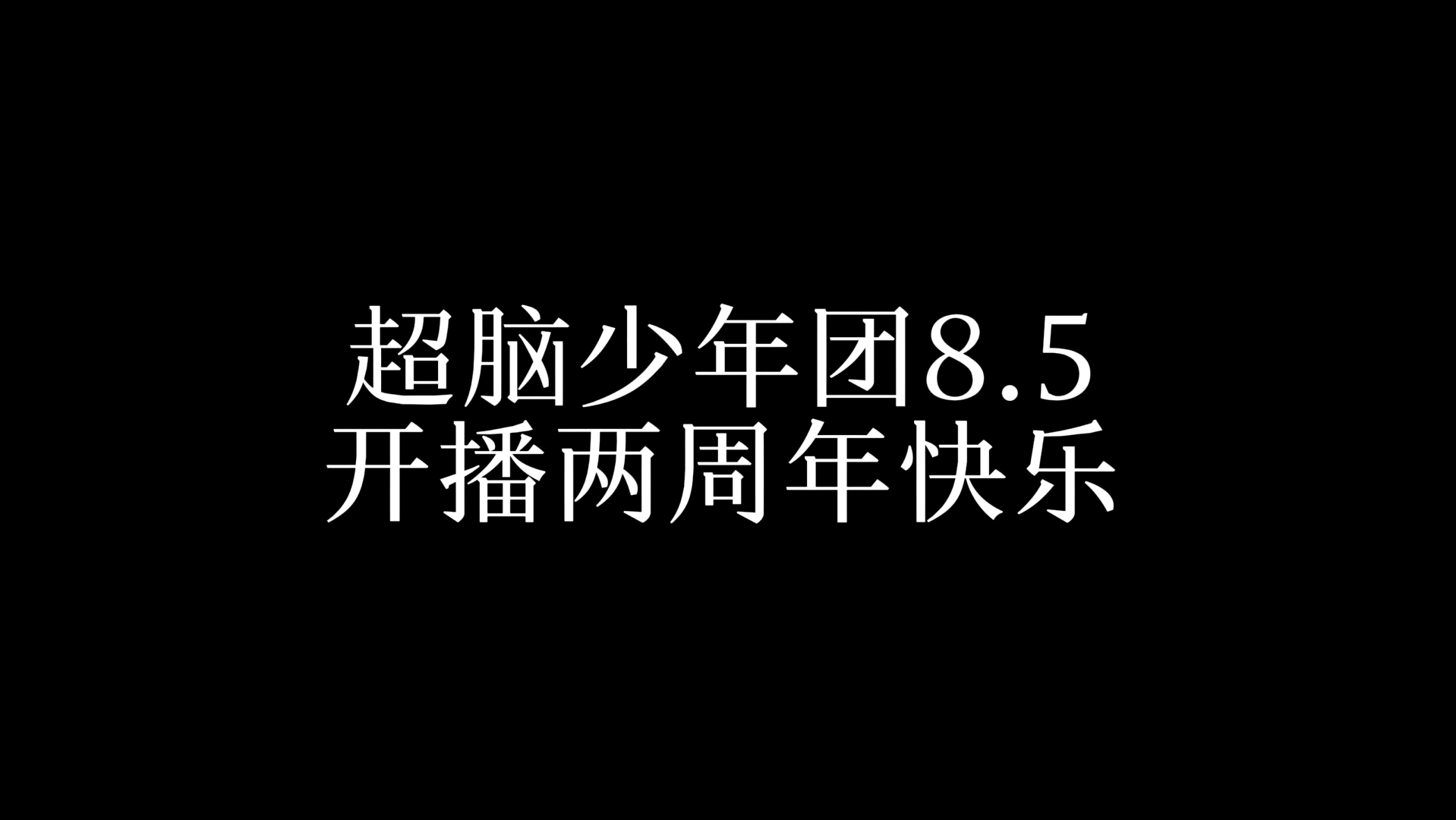 回忆向|超脑少年团开播两周年纪念片
