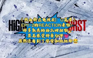 Download Video: 【热血街区极恶王：O篇章】EP1~2的REACTION：今天我们就开始继续来了解极恶王篇的故事啦！