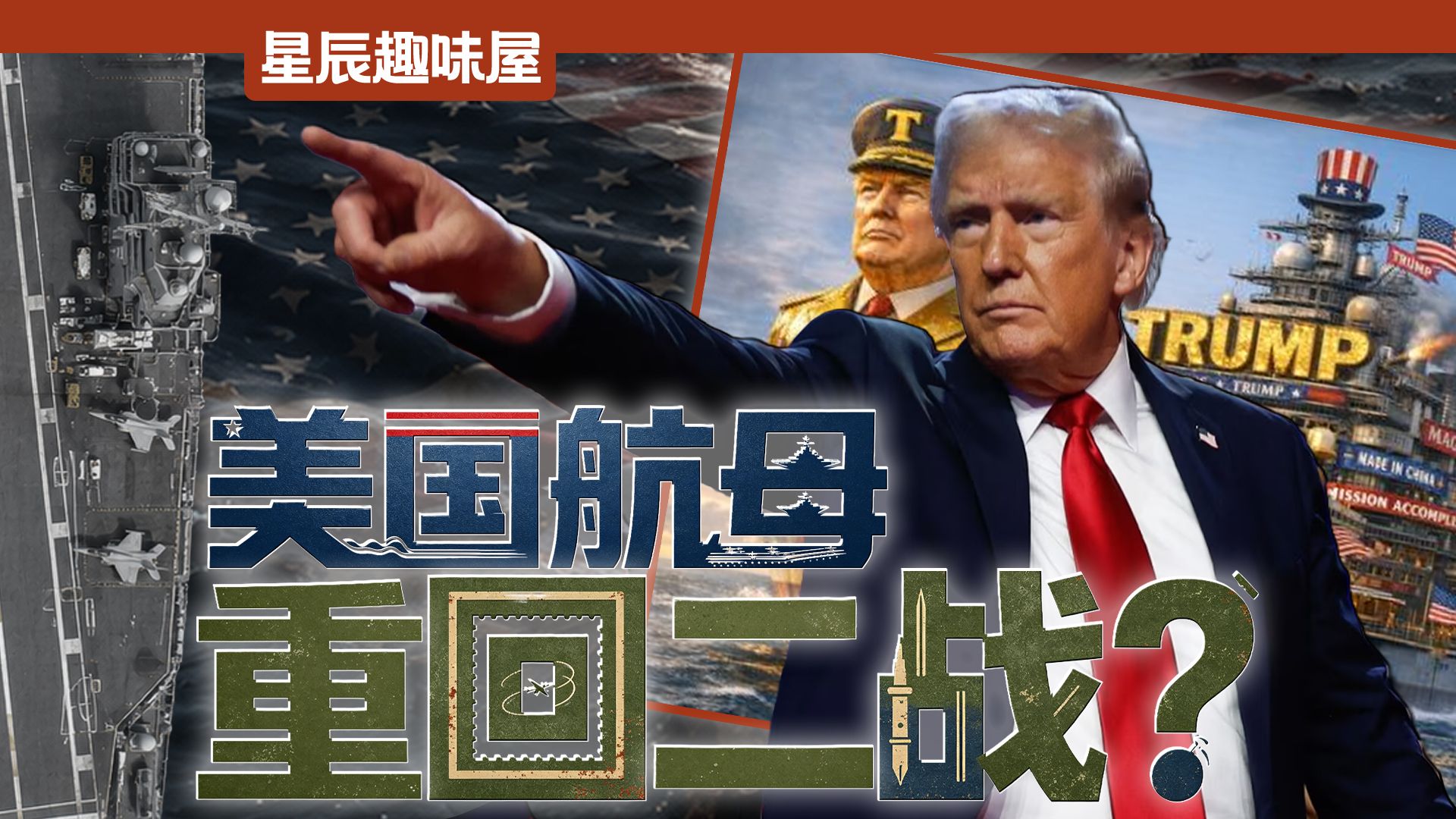 放弃电弹，舰岛前移，超期服役到崩溃，特朗普要微操海军退回二战？