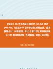 [图]F594005【复试】2024年 西安石油大学125300会计(MPAcc)《复试944会计学综合(财务会计、成本管理会计、财务管理、审计)之审计学》考研复试核