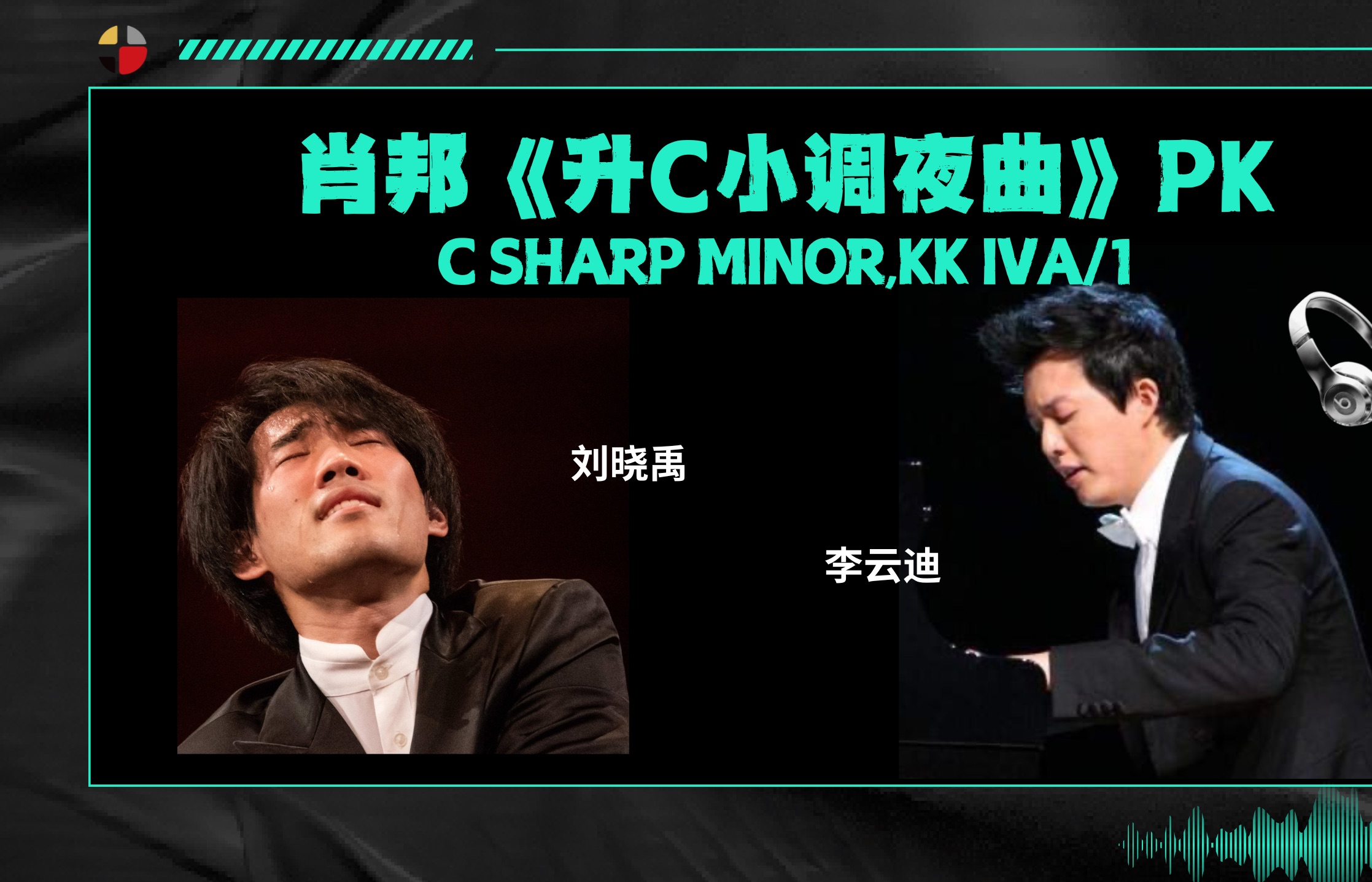 肖赛冠军的对决-刘晓禹vs李云迪-肖邦《升c小调夜曲》