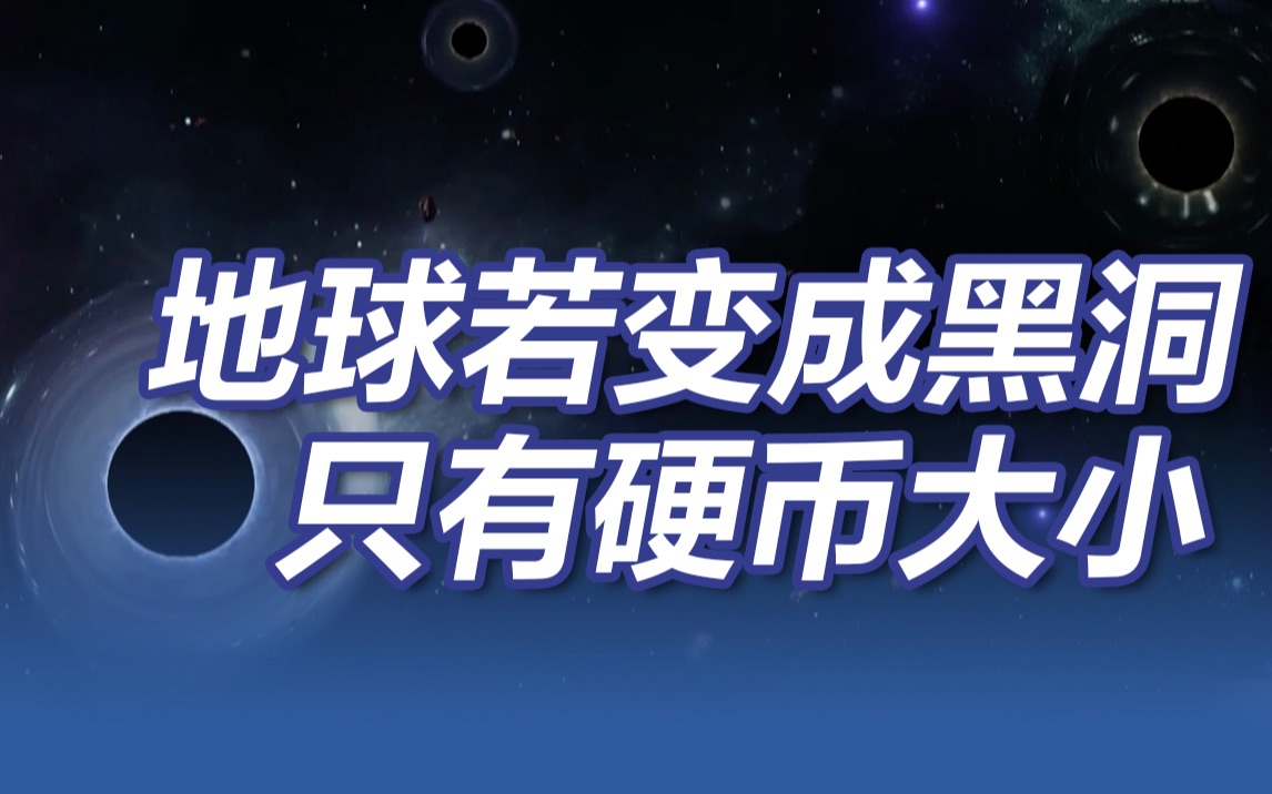 黑洞,宇宙最开挂的存在!地球若变成黑洞只有硬币大小哔哩哔哩bilibili