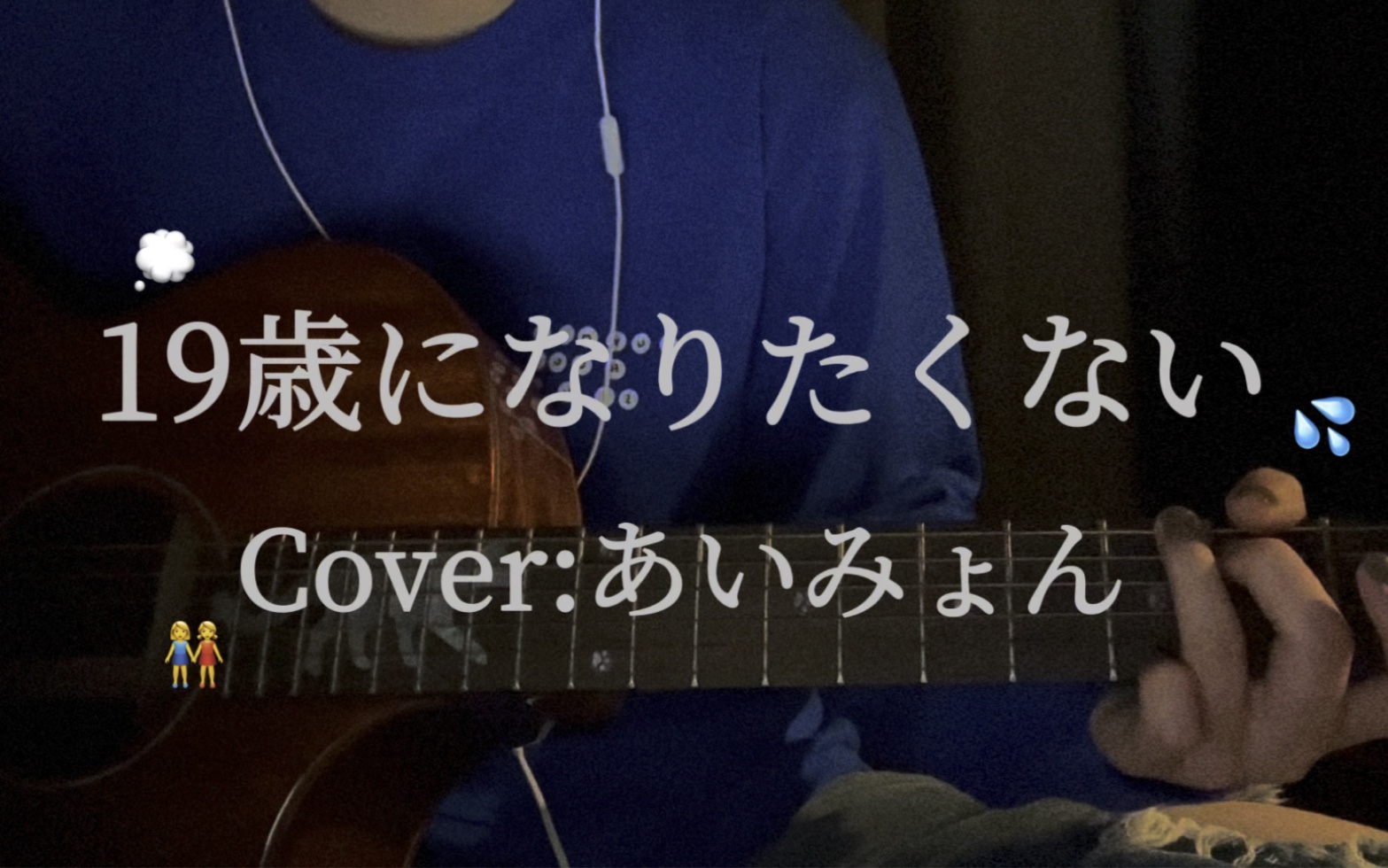 【Cover】19歳になりたくない/不想变成19岁/あいみょん/爱缪哔哩哔哩bilibili