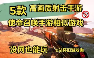 Download Video: 5款高画质离线射击手游，使命召唤相似射击游戏，单机战争游戏