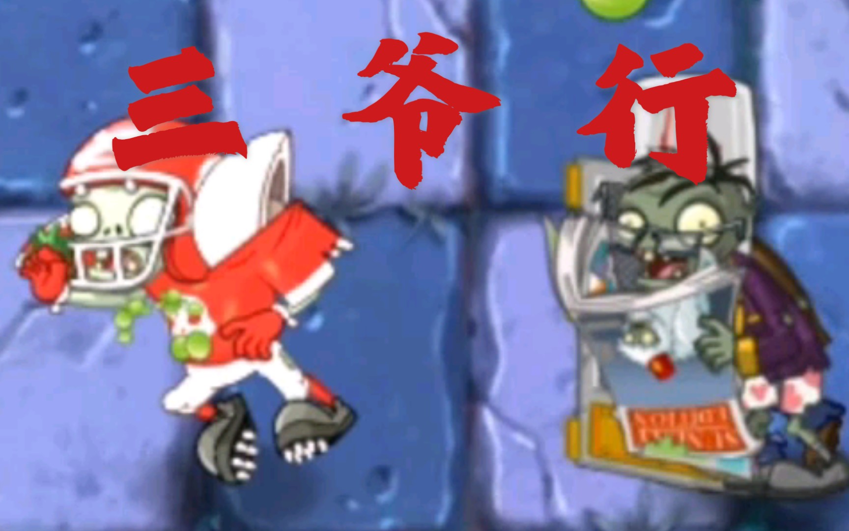 [图][PVZ95]三爷行，必有我师焉