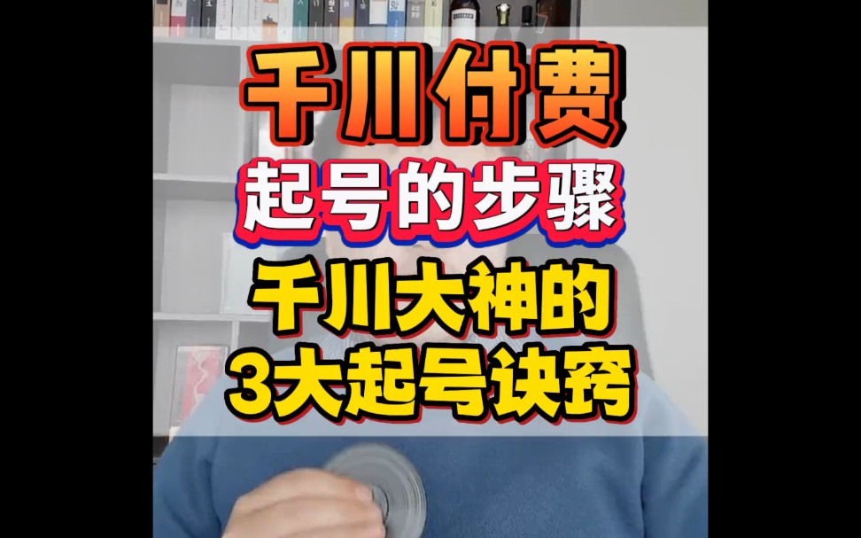 千川付费起号的步骤,千川大神的3大起号诀窍哔哩哔哩bilibili