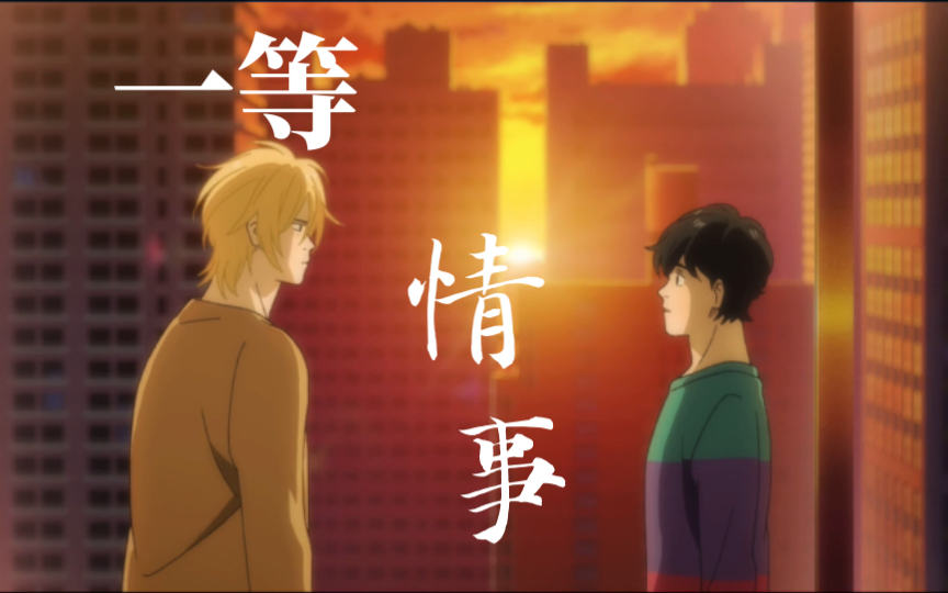 [图]【一等情事xBANANA FISH/战栗杀机】“只有那明月，知道过程壮烈”