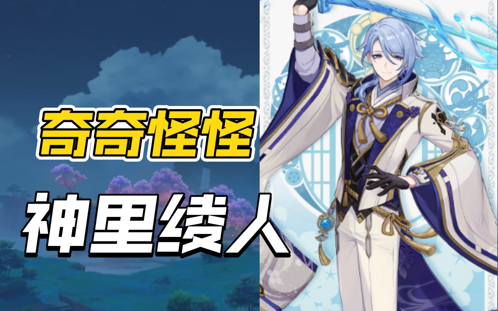 债务处理人好好玩!《原神》角色演示-「神里绫人:林隐泓洄」翻配