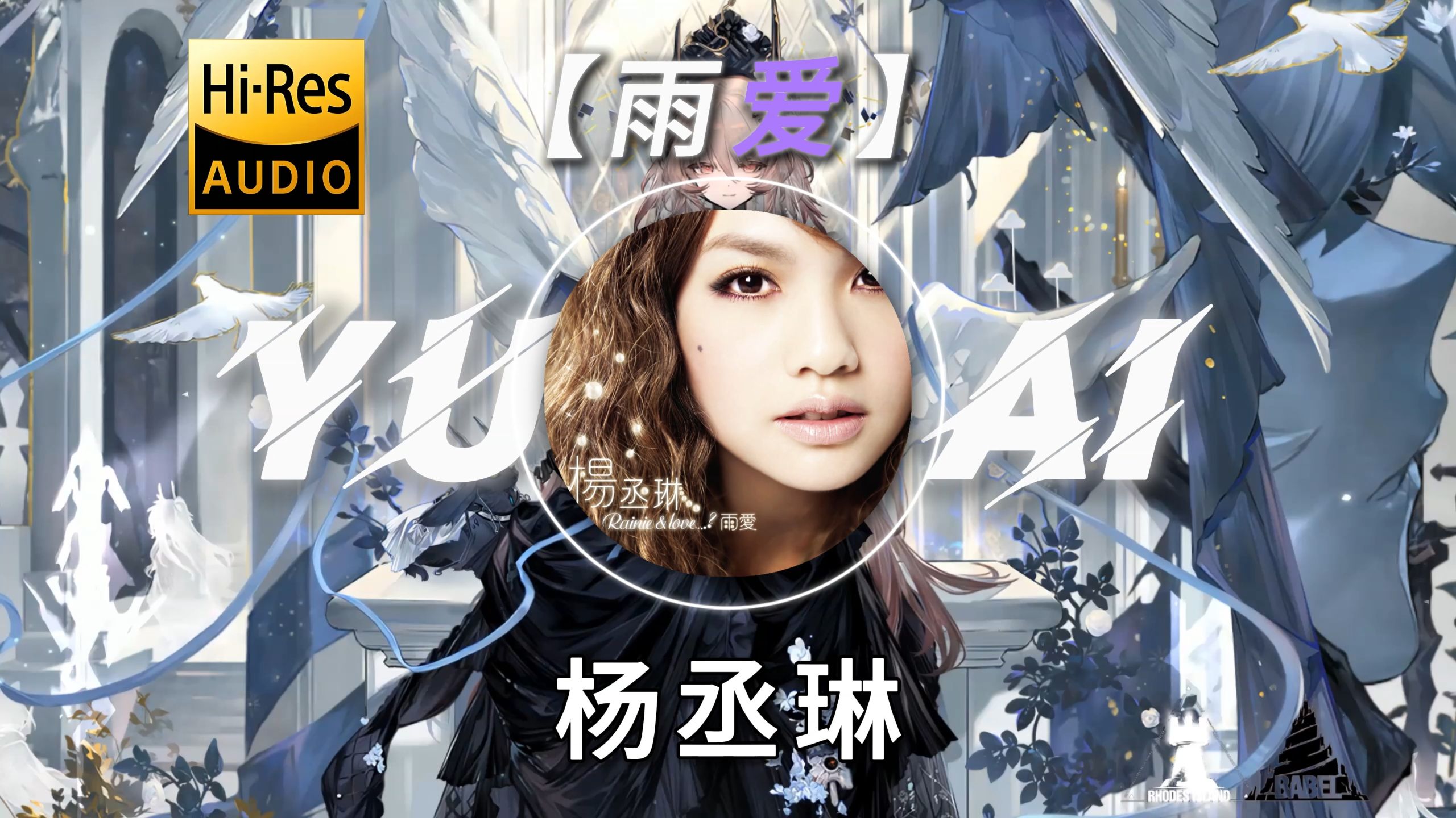 【Hi-Res·无损】|【雨爱】|  杨丞琳 | “听雨的声音 一滴滴清晰 你的呼吸像雨滴渗入我的爱里”