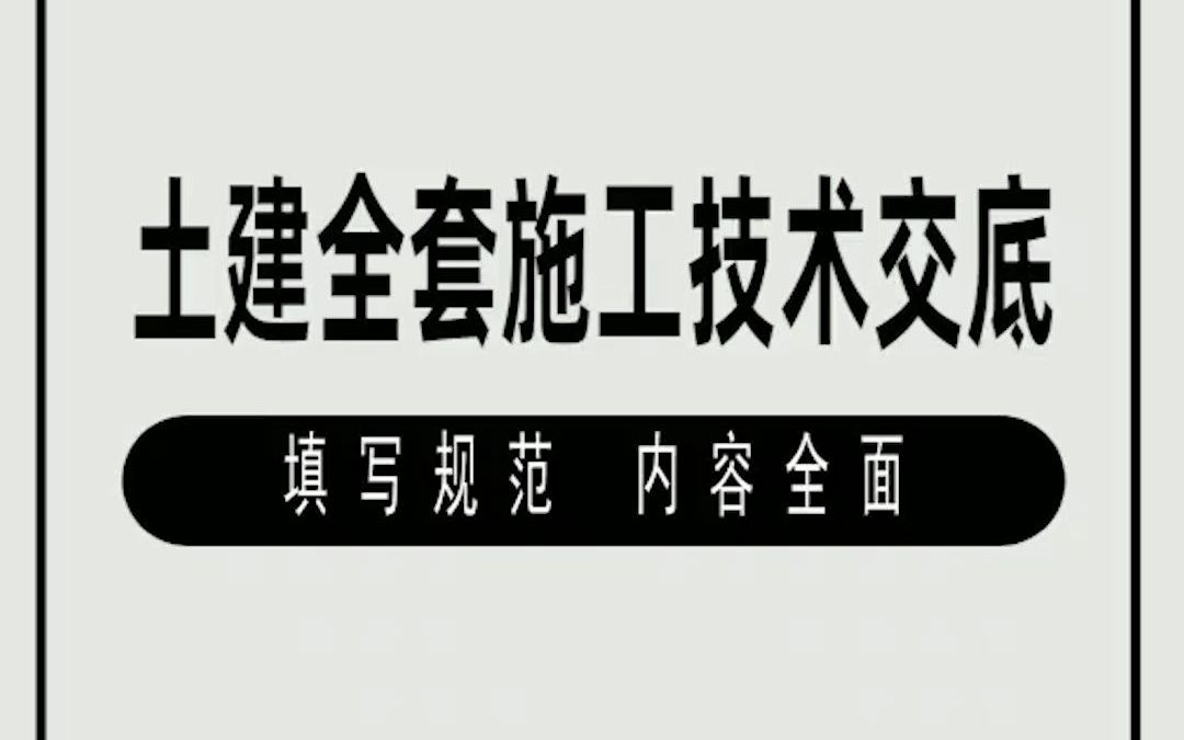 [图]土建全套施工技术交底，填写规范，内容非常全面