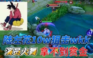 Descargar video: 陆左花10万狙击wkk，豪到没边了