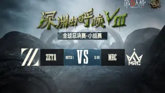 【深渊的呼唤Ⅷ】全球总决赛-小组赛 ZETA vs MRC