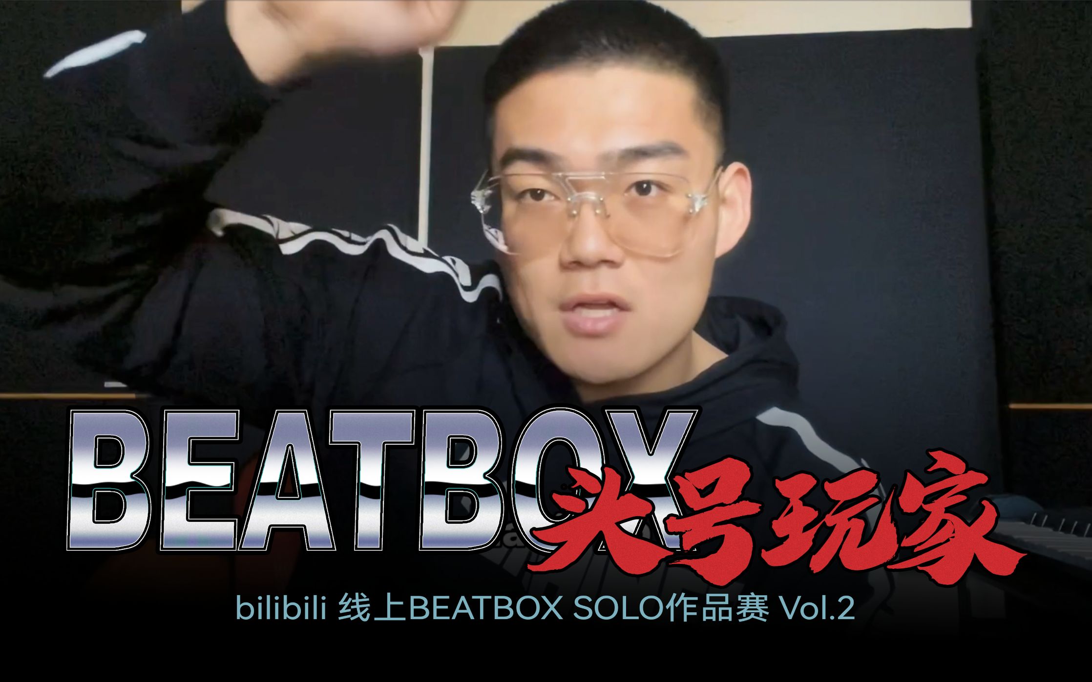 第2届【BEATBOX头号玩家】SOLO作品赛投稿征集哔哩哔哩bilibili