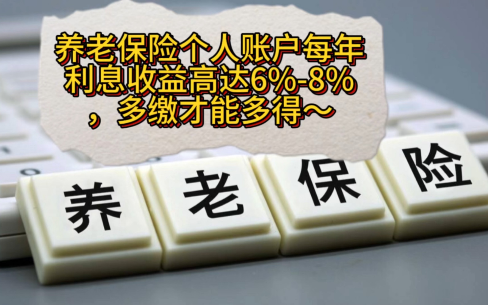 养老保险个人账户每年利息收益高达6%8%,多缴才能多得~哔哩哔哩bilibili