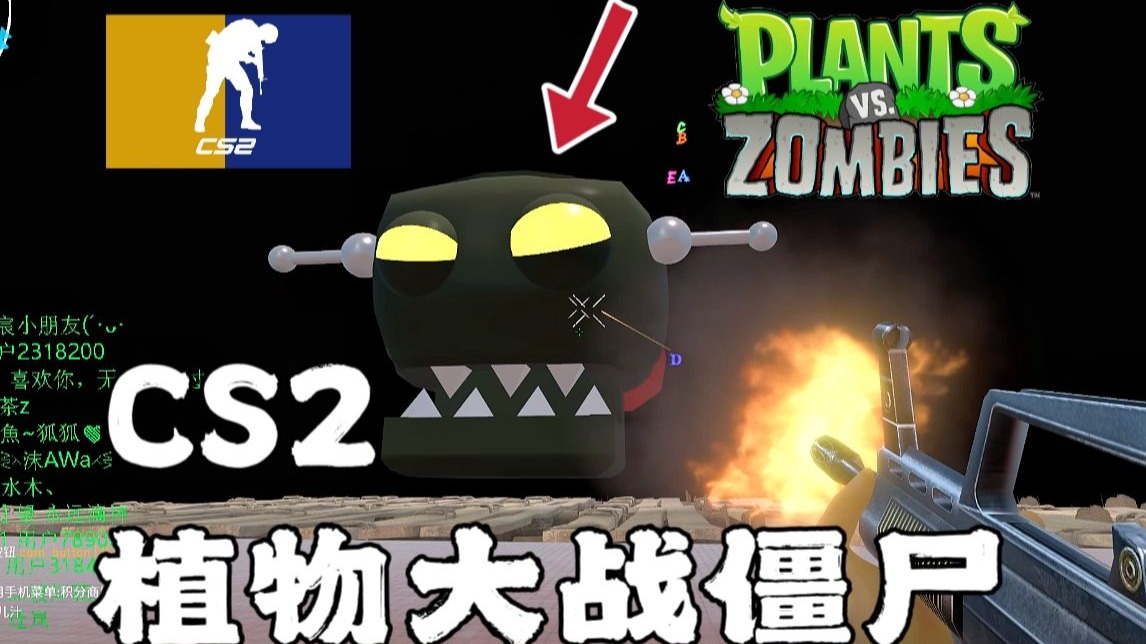 大战僵王博士!CS2植物大战僵尸64人生化追击!太刺激啦!-是橘长呀-是橘长呀-哔哩哔哩视频